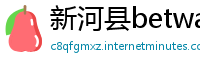 新河县betway必威世界杯